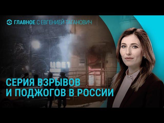 Серия поджогов и взрывов. Судьба мессенджеров в России. Затонул российской сухогруз | ГЛАВНОЕ