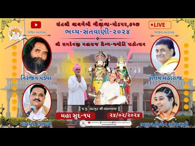 LIVE|નકળંગ રામદેવજી મહારાજના દિવ્ય જ્યોતિપાઠ તથા જમા જાગરણ નિમિત્તે સંતવાણી મહાસુદ પૂનમ || MODPAR |