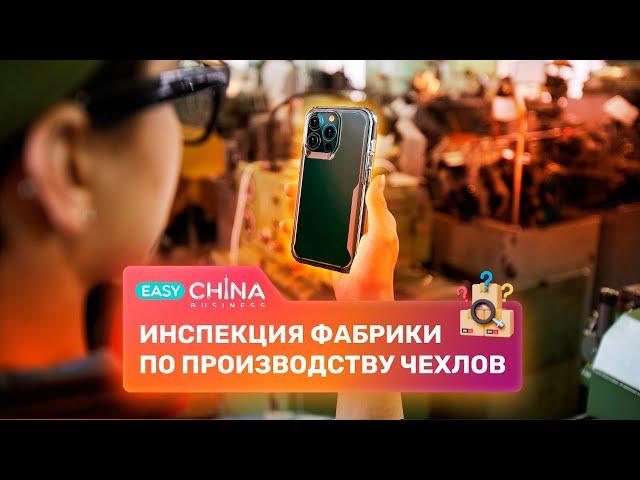 Инспекция фабрики по производству чехлов для смартфонов и планшетов в Китае.