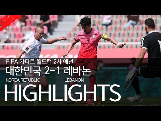 대한민국 VS 레바논 : FIFA 카타르 월드컵 2차 예선 하이라이트 - 2021.06.13