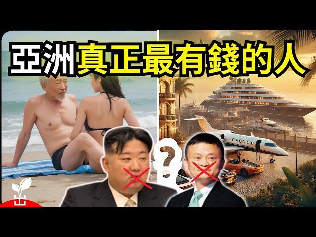 超乎想像！亞洲頂級富豪的奢華生活【出類拔萃】