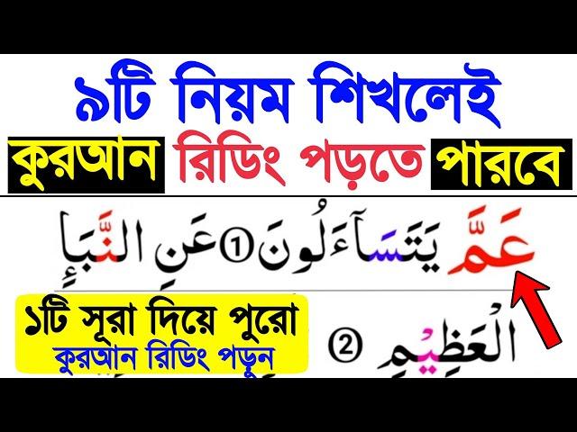 ৯টি নিয়ম শিখেই কুরআন শুদ্ধ করে রিডিং পড়া শিখুন | ১টি সূরা দিয়ে পুরো কুরআন রিডিং পড়া শিখুন খুব সহজেই