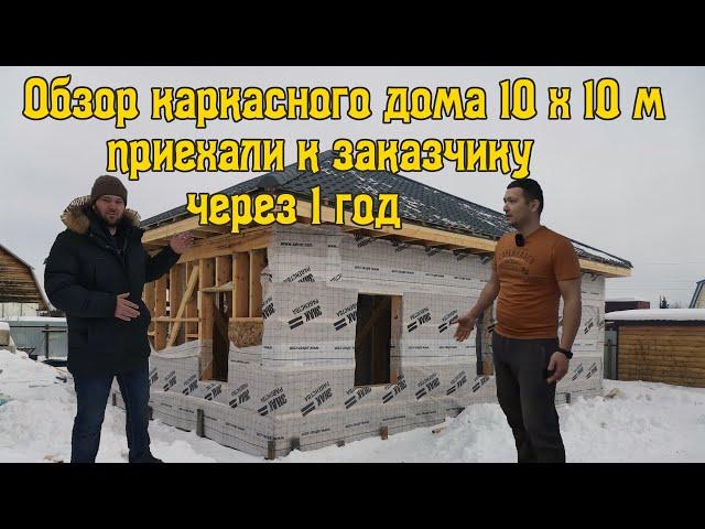 Обзор одноэтажного каркасного дома 10х10 м. Приехали к заказчику через 1 год после строительства.