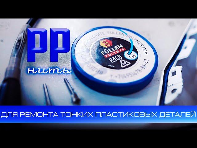 Ремонт тонких деталей из полипропилена нитью FULLEN POLYMER | Repair of thin parts made of PP thread