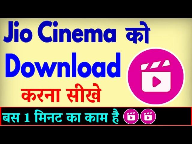 Jio Cinema App Download Kaise Karen ? Jio Cinema install Kaise Kare | Jio Cinema Load Karna Hai