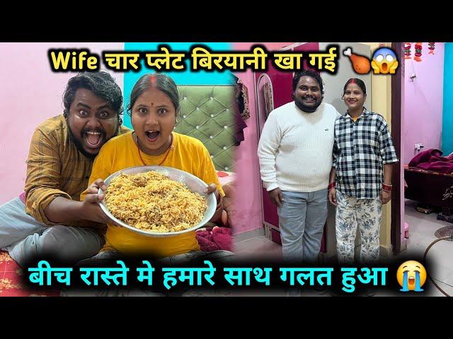 Wife चार प्लेट बिरयानी खा गई   | बीच रास्ते मे हुई बड़ी Problem 