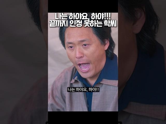 나는 하야요, 하야!!! 끝까지 인정 못하는 학씨 #폭싹속았수다