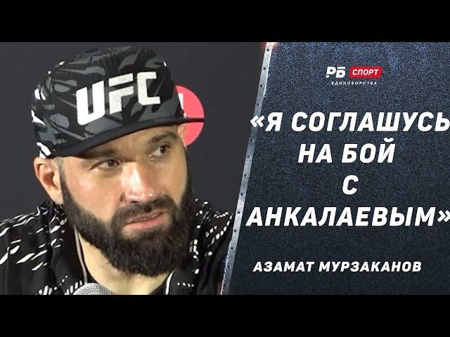 МУРЗАКАНОВ СНОВА ПОБЕДИЛ НОКАУТОМ: Я соглашусь на бой с Анкалаевым, пусть соседи поймут | UFC 316