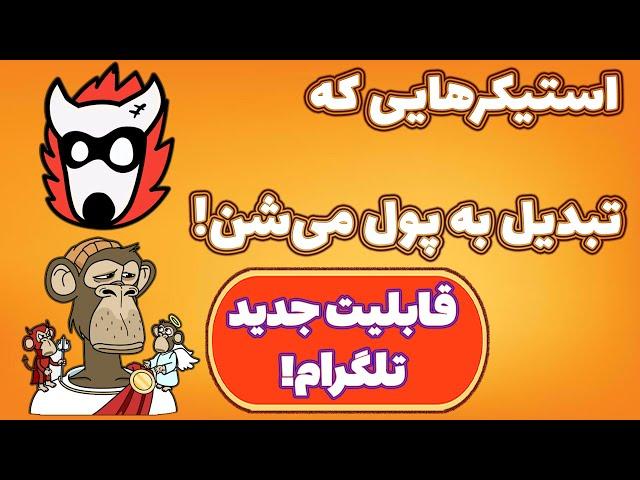 آموزش خرید استیکرهای تلگرام! قیمت از یک دلار! هشدار: ریسک سرمایه گذاری!