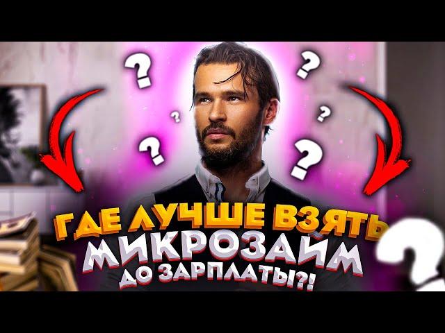 Лучшие кредитные займы до зарплаты ТУТ! Займ онлайн под 0 процентов!