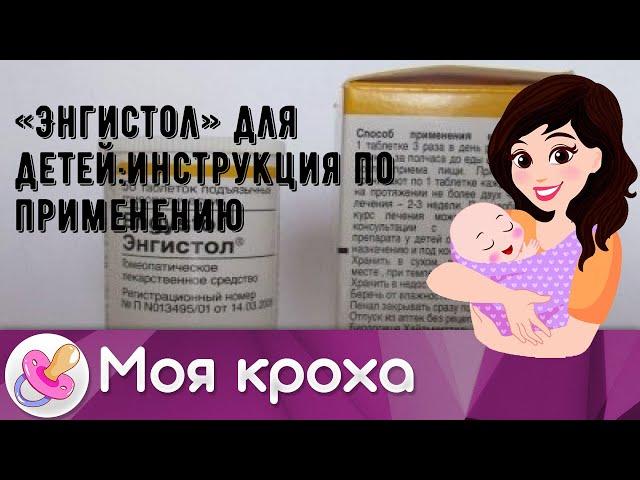 «Энгистол» для детей:инструкция по применению