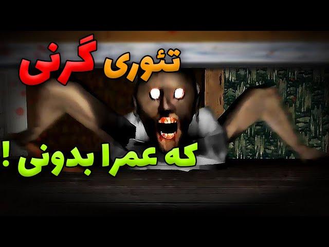 داستان پشت پرده گرنی که عمرا نمیدونید !! | GRANNY