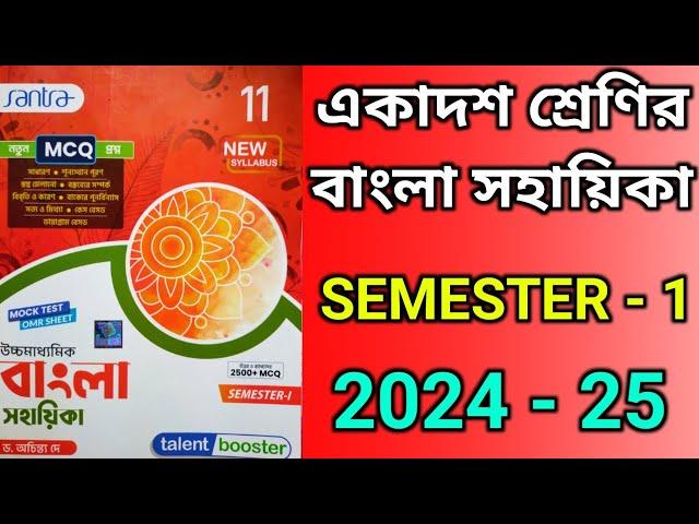 Class 11 bengali reference book Santra || semester 1 || একাদশ শ্রেণির বাংলা সহায়িকা সাঁতারা