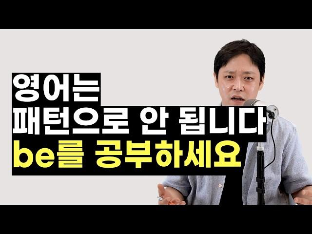 영어 말문을 트이게 해주는 건 "be"입니다. "be"를 알면 지금 바로 수천 개의 영어 문장을 만들 수 있죠.