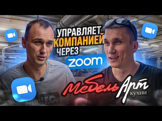 Как заработать 10 000 000€ в мебельном бизнесе? // Мебельщик из Омска // Предприниматель Дела