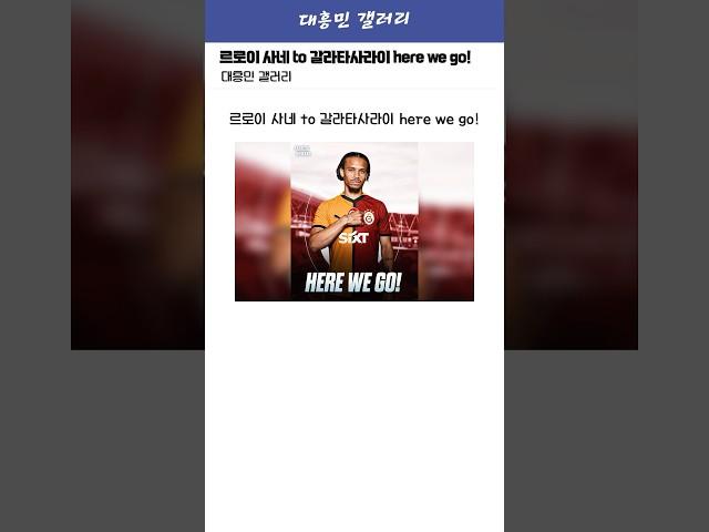 [로마노] 르로이 사네 to 갈라타사라이 HERE WE GO!