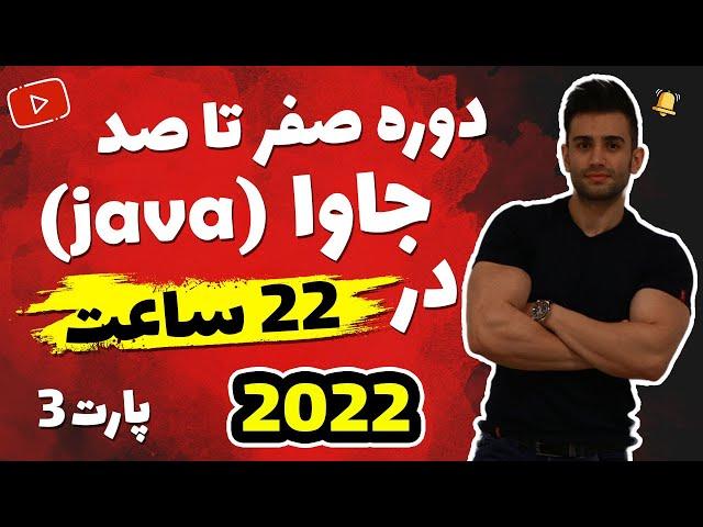 آموزش برنامه نویسی جاوا از مقدماتی تا پیشرفته ( فصل سوم)