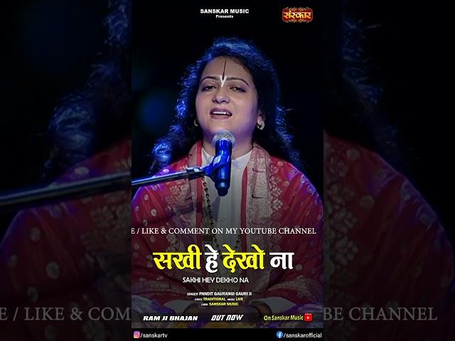 सखी हे देखो ना By Gaurangi Gauri Ji is out now on Sanskar Music Youtube Channel  #bhajan
