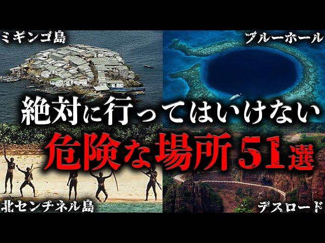 【総集編】世界の絶対に行ってはいけない危険な場所【51選】