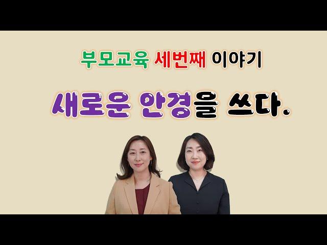 새로운 안경을 쓰다_부모교육_세번째 이야기