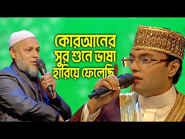 কোরআনের সুর শুনে ভাষা হারিয়ে ফেলেছি | সাওতুল কোরআন | Sawtul Quran