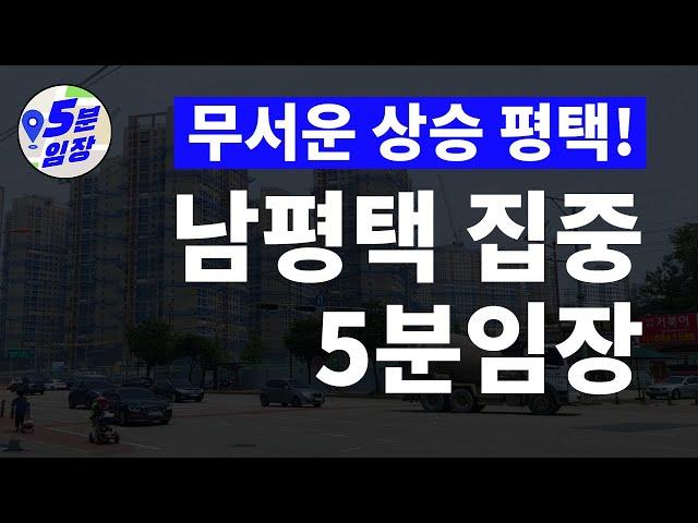 평택 임장  KB시계열 상승률 1위! ㅣ 돈되는 부동산을 5분안에 임장하는 방법