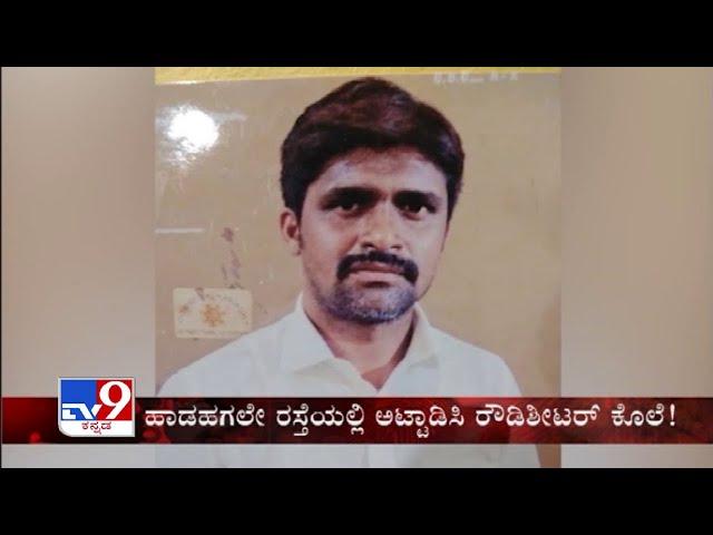 TV9 Warrant: Rowdy Sheeter Ramesh Naik murdered in Bellary