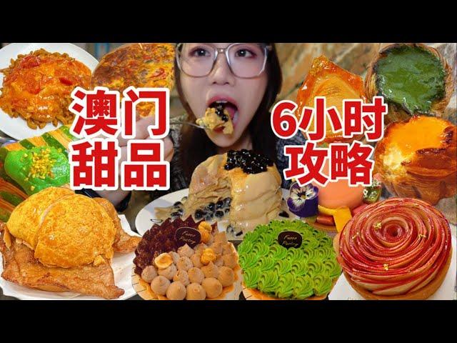 澳门！被忽略的甜品天堂！6小时深度挖掘澳门那些宝藏甜品店！