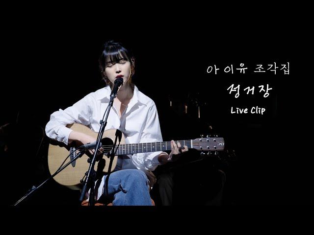 [IU] 'Next Stop' - Pre-release Live Clip