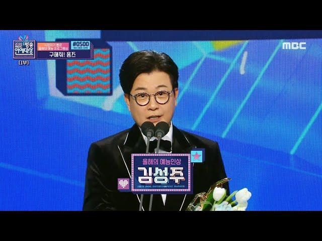 [HOT] The winner of the ＂the Entertainer of the Year award＂ is Kim Seong Ju, 2022 MBC 방송연예대상 221229