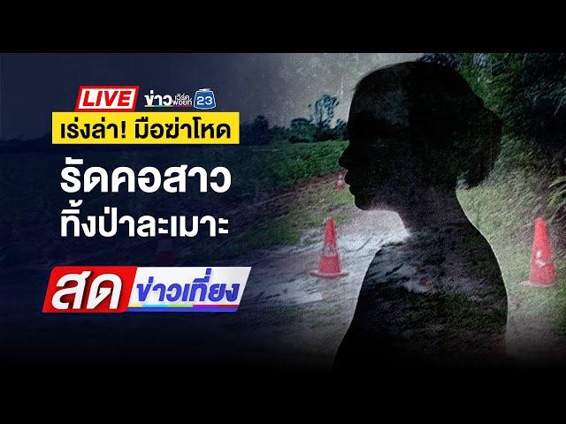  Live สดข่าวเที่ยง | ล่าคนร้าย ฆ่ารัดคอสาวปริศนาทิ้งป่าละเมาะ | 21  ต.ค. 67