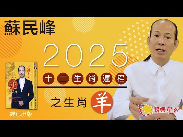 蘇民峰 2025蛇年十二生肖運程之羊生肖 • 屬羊嘅你，今年太歲遙合... 即係點？又有無咩吉星凶星要注意呢？即刻去片聽聽蘇師傅指點迷津啦!