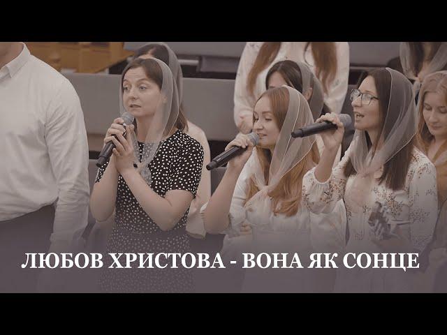 Любов Христова - вона як сонце / Спів гурту / Церква Христа Спасителя м.Луцьк