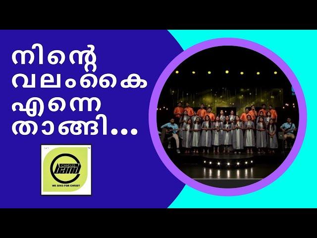 Ninte Valamkai Enne Thangi | നിന്റെ വലംകൈ എന്നെ താങ്ങി | CandlesBandCBK