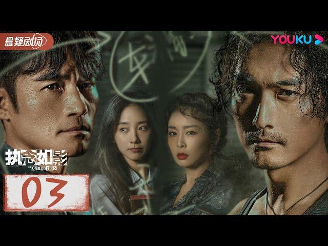 ENGSUB【执念如影  The Obsession】EP03 | 双雄陌路兄弟阋墙，背后悬念重重 |  耿乐/宋洋/朱颜曼滋/高叶 | 优酷悬疑剧场 YOUKU SUSPENSE