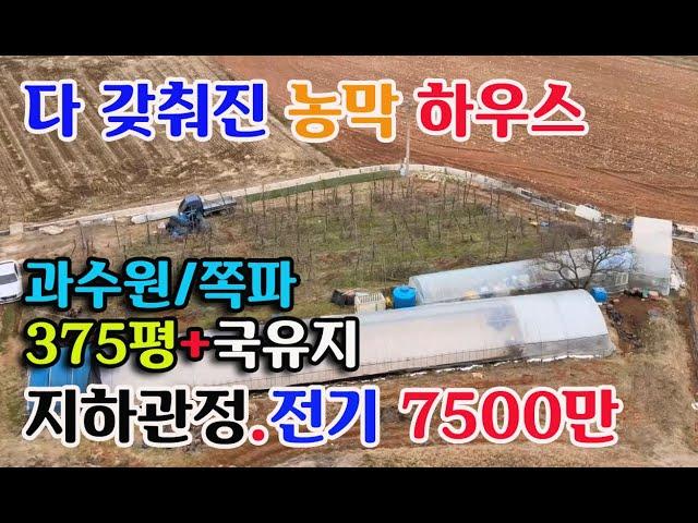 [예산군 오가면]농막 귀농생활 하우스 과수원 농기계.지하관정 375평+국유지 몽땅 포함 7500만원 예산부동산 예산토지매매 홍성부동산 충남내포부동산 부동산 필