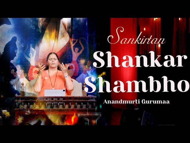 शंकर शम्भो संकीर्तन | Sankirtan Shivir 2023 | Anandmurti Gurumaa