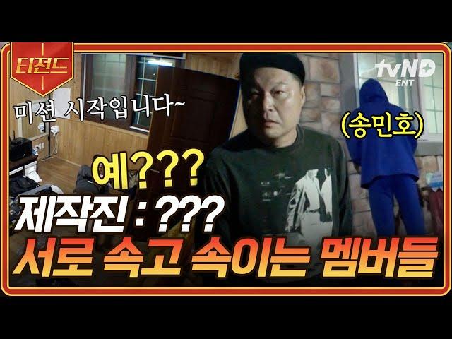 [#신서유기8] 은지원의 목적 없는 거짓말이 불러온 제작진둥절 시키지 않아도 깜짝 카메라로 알아서 분량 뽑는 멤버들ㅋㅋ | #티전드