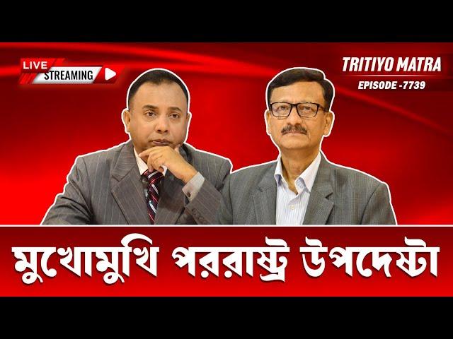 মুখোমুখি পররাষ্ট্র উপদেষ্টা |  মোঃ তৌহিদ হোসেন | পর্ব-৭৭৩৯