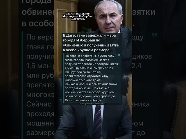 В Дагестане задержали мэра города Избербаш по обвинению в получении взятки в особо крупном размере.