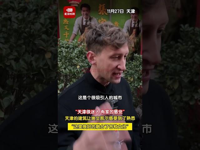 “天津很迷人，有家的感觉”，天津的建筑让埃文凯尔感受到了熟悉，“这里很好的融合了各种文化” #美国小伙 #天津