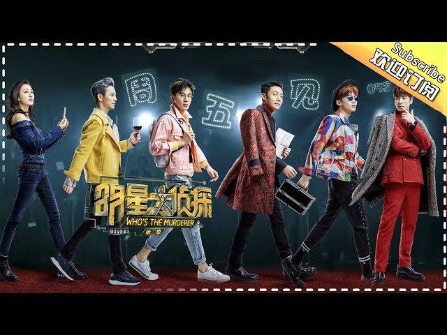 《明星大侦探2》第05案：周五见 Who's the murderer S2 EP5 【湖南卫视官方HD】