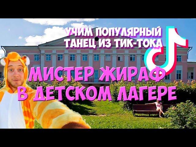 ВЛОГ | МИСТЕР ЖИРАФ В ТАНЦЕВАЛЬНОМ ЛАГЕРЕ | УЧИМ ТАНЕЦ ИЗ ТИК-ТОКА | ВЕСЕЛИМСЯ И ОБЩАЕМСЯ