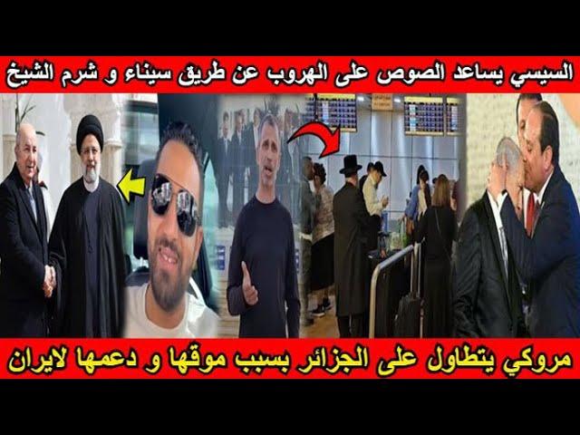 شاهد السيسي يساعد الصوص على الهروب عن طريق سيناء و شرم الشيخ و مروكي يتطاول على الجزائر بسبب ايران