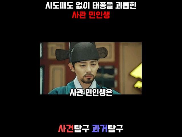시도때도 없이 태종을 괴롭힌 사관 민인생 #조선 #태종 #사관 #민인생