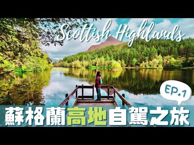 【UK•英國】Scotland Highland | 蘇格蘭高地自駕之旅加碼解鎖哈利波特取景地還有道路駕駛注意事項小叮嚀  #蘇格蘭自由行 #租車自駕 #必去景點攻略