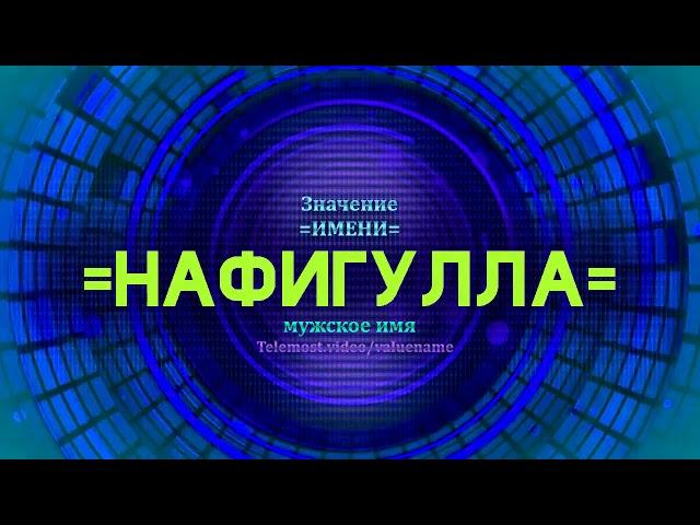 Значение имени Нафигулла - Тайна имени