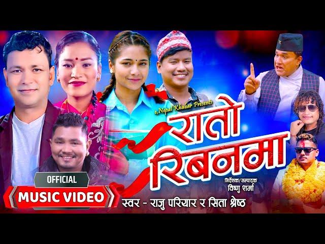 Rato Ribanma | रातो रिबनमा | New Nepali Lok Dohori Song • Raju Pariyar • Sita Shrestha | Bal Kumar