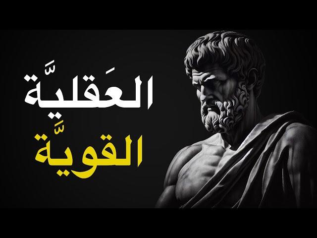 اسرار كيف تصبح قويًا عقليًا | الفلسفة الرواقية