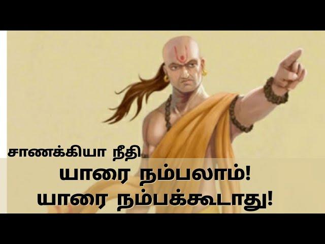 LIFE LESSON FROM CHANAKYA NEET TAMIL|சாணக்கியர் கூறிய வாழ்க்கை தத்துவங்கள்|THATHUVAM VLOG|தத்துவம்|